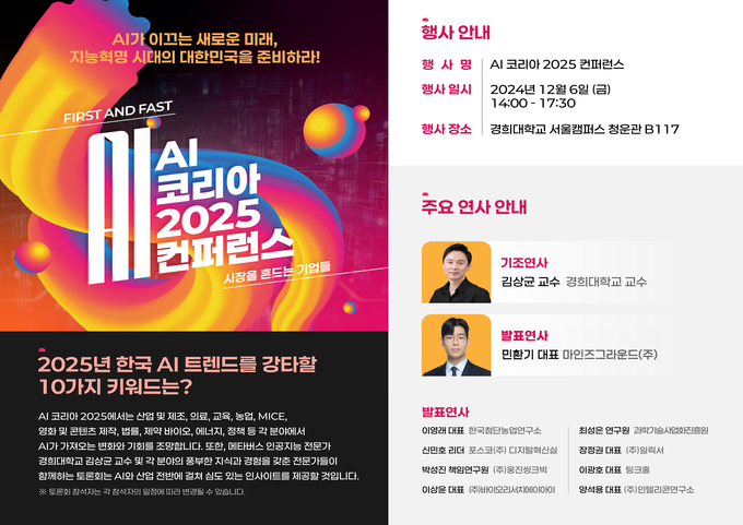 AI 코리아 2025 컨퍼런스가 12월 6일 경희대학교 캠퍼스 청운관 B117에서 개최된다. (사진=마인즈그라운드 제공)