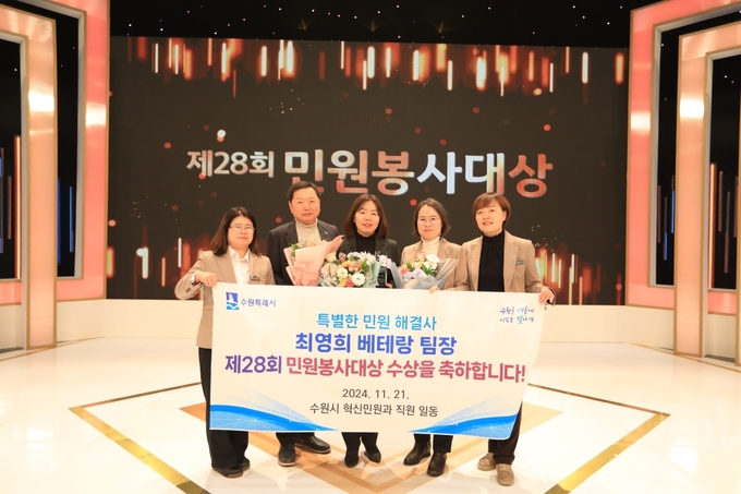 최영희 베테랑팀장(오른쪽 3번째)을 비롯한 관계자들이 수상 후 기념촬영을 하고 있다. (사진=수원시 제공)