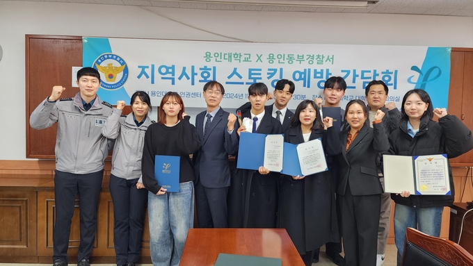  21일 용인동부경찰서와 용인대학교가 지역사회 스토킹 등 관계성 범죄를 예방하기 위한 간담회를 진행했다. (사진=박진석 기자)