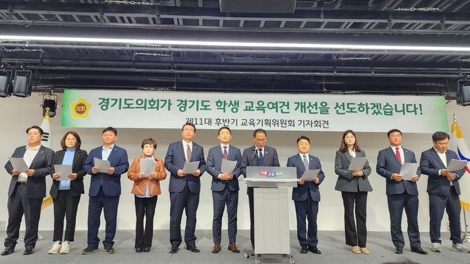 21일 경기도의회 교육기획위원회가 경기도교육청에서 기자회견을 연 모습. (사진=박진석 기자)