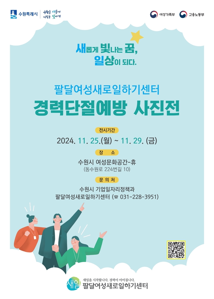 수원시 팔달여성새로일하기센터 '새롭게 빛나는 꿈, 일상이 되다' 사진전 홍보물. (사진=수원시 제공)