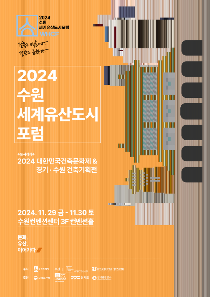 '2024 수원 세계유산도시 포럼' 홍보물. (사진=수원시 제공)