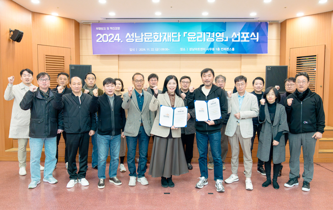 성남문화재단이 ‘윤리경영’ 선포식을 개최했다. (사진=성남문화재단 제공)