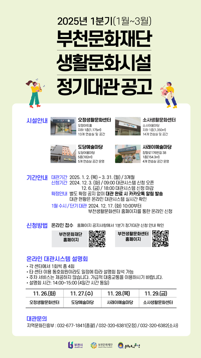 생활문화시설 정기대관 공고 포스터. (사진=부천문화재단 제공)