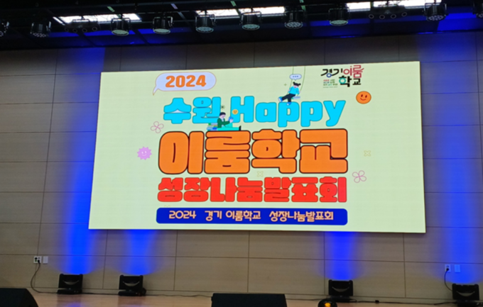 23일 삼일공업고등학교 체육관에서 '2024 수원 Happy이룸학교 성장나눔발표회'가 진행됐다. (사진=수원교육지원청 제공)