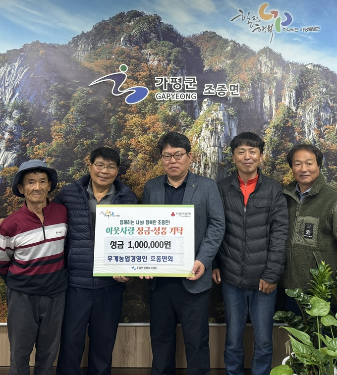 한국후계농업경영인 조종면회가 성금 100만원을 기탁했다. (사진=조종면 행정복지센터 제공)