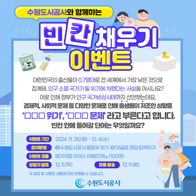 수원도시공사가 저출생 문제 인식 확산을 위한 빈칸채우기 이벤트를 진행한다. (사진=수원도시공사 제공)