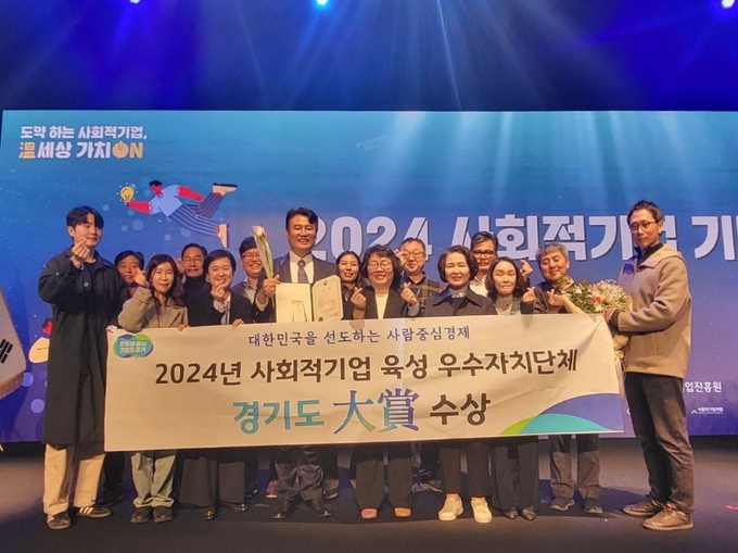 지난 22일 서울대 시흥캠퍼스 컨벤션센터에서 열린 ‘사회적기업의 날 기념식’에서 대상을 받은 경기도 관계자들이 기념촬영을 하고 있다. (사진=경기도 제공)