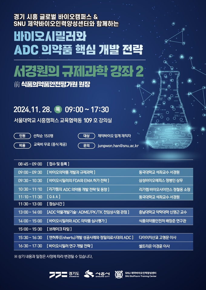 시흥시-서울대학교, ‘규제과학 강좌2’ 오는 28일 개최 포스터. (사진=시흥시 제공)