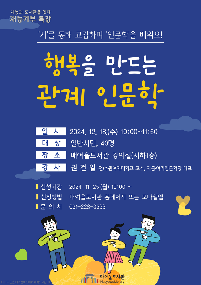 수원시 매여울도서관 '행복을 만드는 관계 인문학' 홍보물. (사진=수원시 제공)