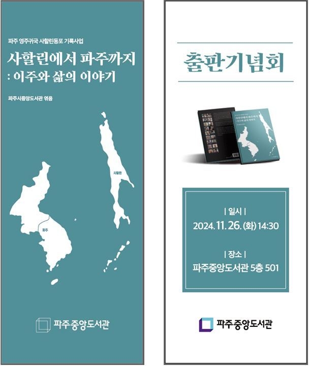 영주귀국한 사할린 동포들의 구술채록집인 '사할린에서 파주까지:이주와 삶의 이야기'가 26일 출판기념회를 갖는다. (사진=파주시 제공)