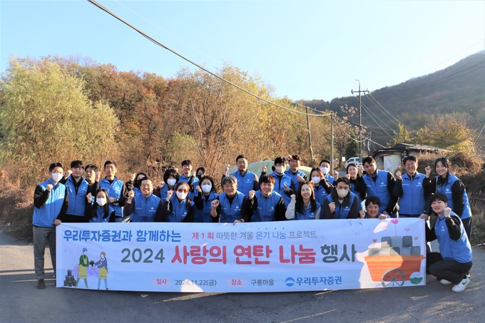 우리투자증권 임직원들이 '사랑의 연탄나눔' 봉사활동 이후 기념촬영을 하고 있다. (사진=우리투자증권 제공)