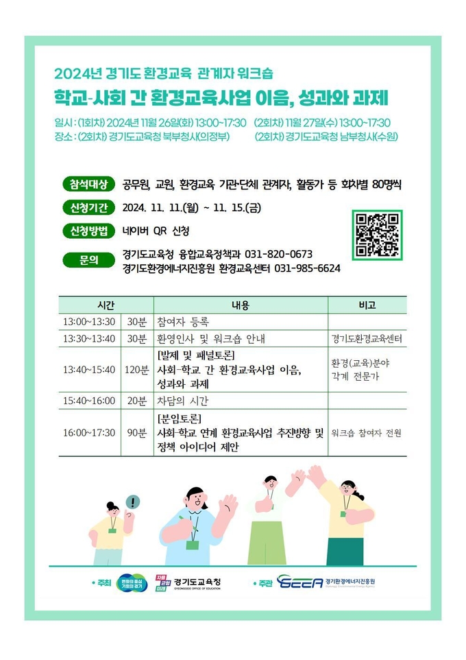 경기 환경교육 관계자 워크숍 홍보물. (사진=경기도교육청 제공)