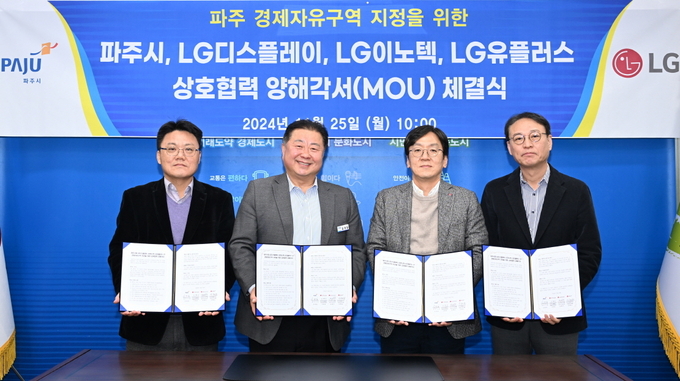 파주시는 LG디스플레이, LG이노텍, LG유플러스와 경제자유구역 지정을 위한 전략적 MOU를 25일 체결했다. (사진=파주시 제공)