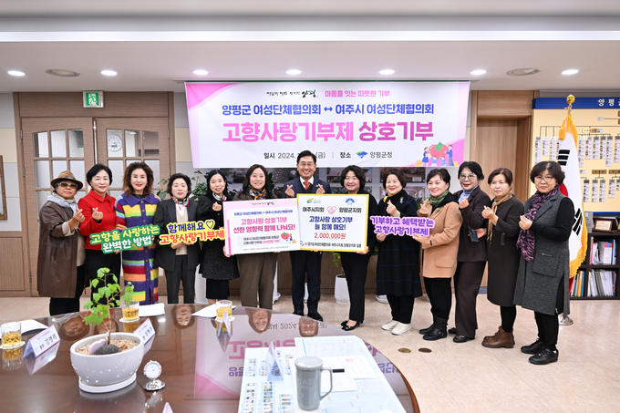 양평군은 22일 양평군 여성단체협의회와 여주시 여성단체협의회의 고향사랑기부제 상호기부 전달식을 진행했다. (사진=양평군 제공)