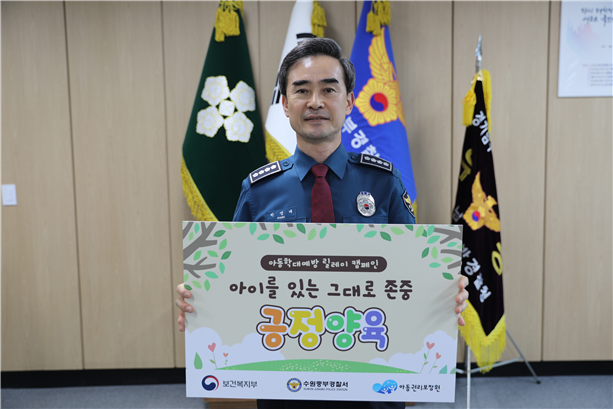 박영대 수원중부경찰서장이 아동학대예방 '긍정양육 캠페인'에 참여하고 있다. (사진=수원중부경찰서 제공)