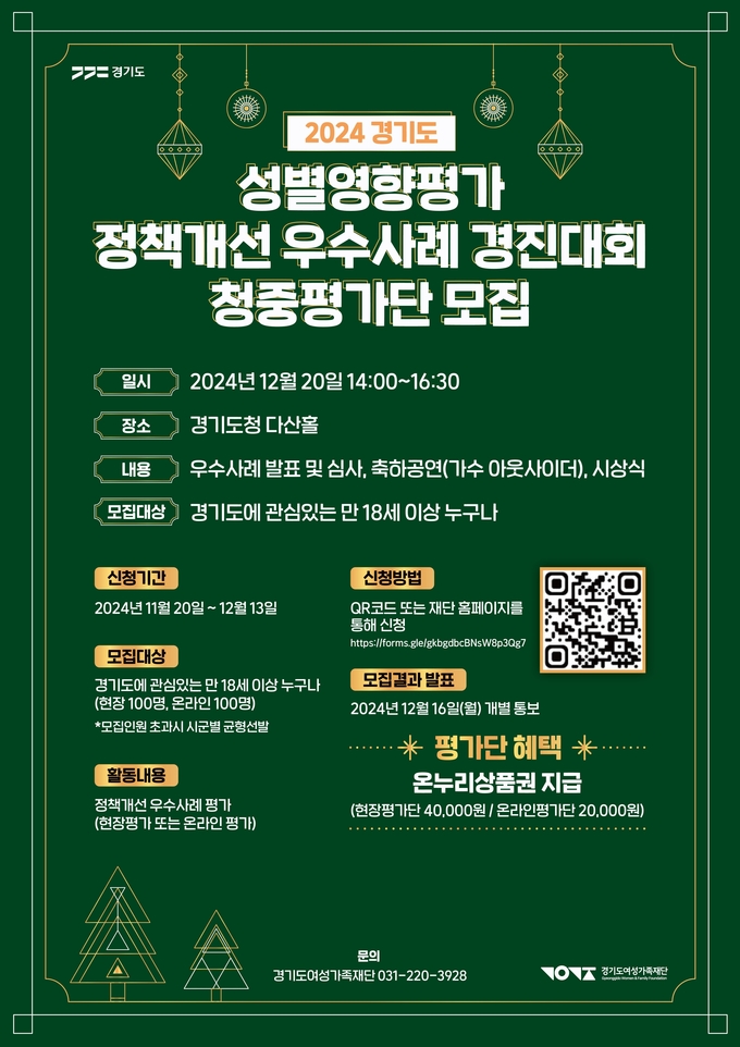 ‘2024년 성별영향평가 정책개선 우수사례 경진대회’ 청중평가단 모집 포스터. (사진=경기도 제공)