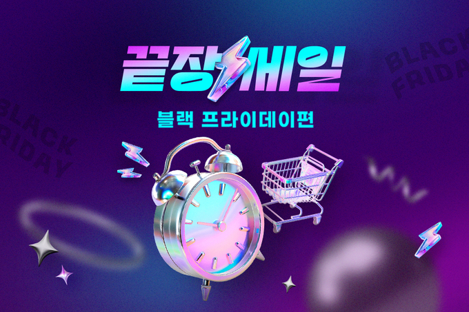  G마켓, 블랙 프라이데이 맞이 ‘끝장세일’ 진행 (사진=G마켓 제공)