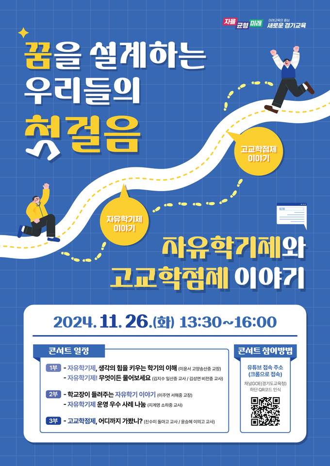 꿈을 설계하는 우리들의 첫걸음, 자유학기‧고교학점제 콘서트 온(ON) 홍보물. (사진=경기도교육청 제공)