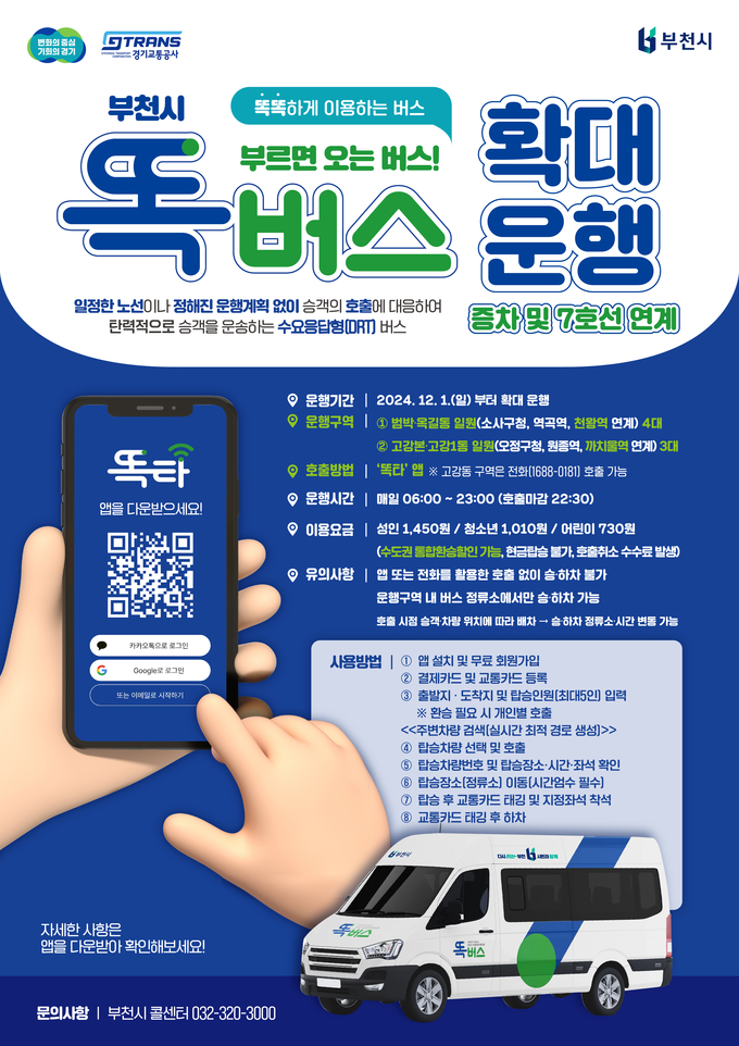 부천시 ‘똑버스’ 확대 운행 포스터. (사진=부천시 제공)