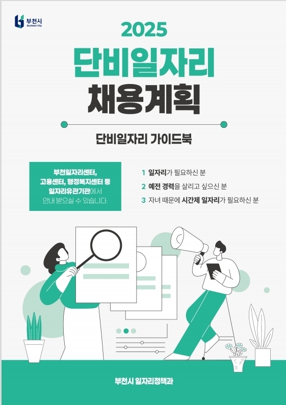 2025년 부천시 단비일자리 가이드북. (사진=부천시 제공)