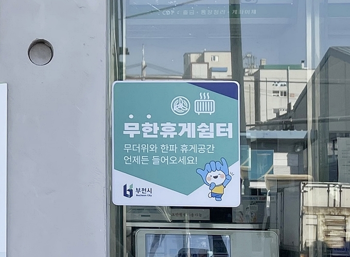 부천시 무더위·한파 휴게공간 ‘무한휴게쉼터’ 현판. (사진=부천시 제공)