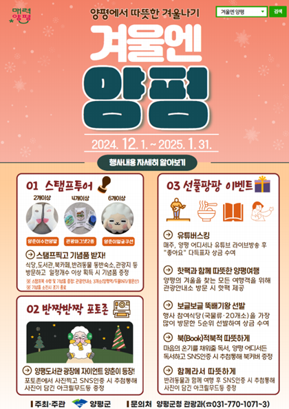 양평군이 12월부터 1월까지 2개월간 다양한 이벤트와 볼거리가 가득한 겨울 축제 '겨울에 양평'을 개최한다. (사진=양평군 제공)