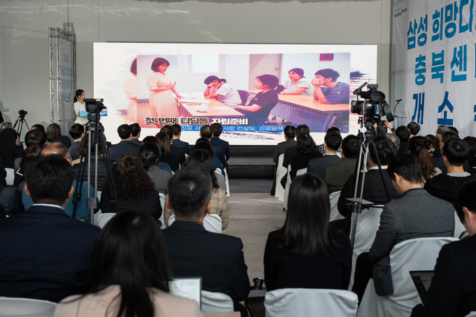삼성희망디딤돌 충북센터 개소 행사 참석자들이 희망디딤돌 사업 소개 영상을 시청하고 있다. (사진=삼성 제공)