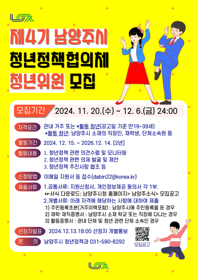 남양주시는 제4기 청년정책협의체 위원 30명을 다음 달 6일까지 공개 모집한다. (사진=남양주시 제공)