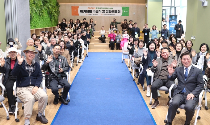 광명시는 지난 26일 오전 센터 플러스강당에서 ‘2024년 인생플러스 아카데미 교육과정 수료식 및 성과공유회’를 성황리 개최했다. (사진=광명시 제공)
