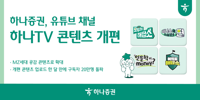 (사진=하나증권 제공)