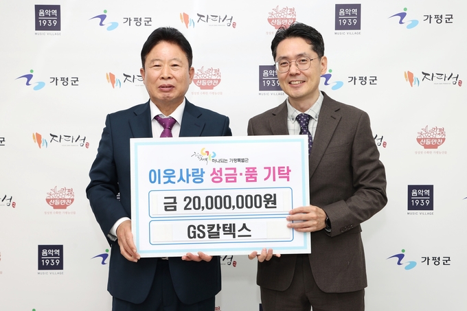 가평군은 26일 GS칼텍스에서 관내 소외 이웃을 위해 이웃돕기 성금 2000만 원을 군에 기탁하는 전달식을 가졌다. (사진=가평군 제공)