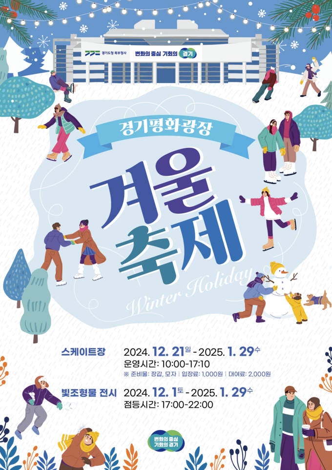 경기평화광장 겨울축제 포스터. (사진=경기도 제공)