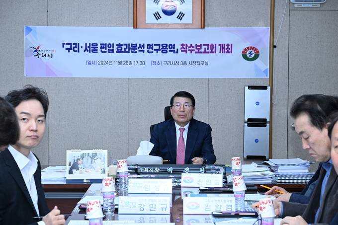 구리·서울 편입 효과분석 용역 착수보고회. (사진=구리시 제공) 