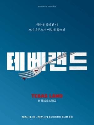 '테베랜드' 포스터. (사진=인터파크 티켓 캡쳐)