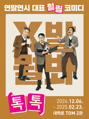 '톡톡' 포스터. (사진=인터파크 티켓 제공)