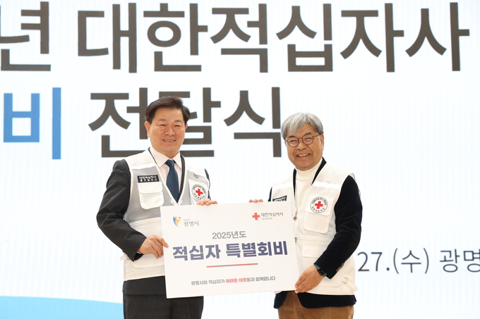 광명시는 지난 27일 시청 대회의실에서 나눔과 상생의 가치를 실천하기 위한 2025년 적십자 특별회비를 대한적십자사 경기도 지사에 전달했다. (사진=광명시 제공)