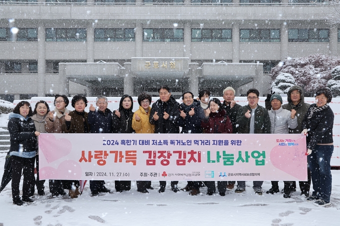 군포시와 군포시지역사회보장협의체가 최근 시청 앞 광장에서 ‘사랑가득 김장김치 나눔’ 행사를 가졌다. (사진=군포시 제공)