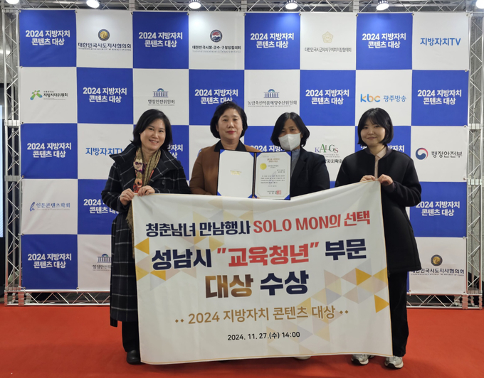 성남시 ‘솔로몬의 선택’이 지방자치 콘텐츠 대상 받았다. (사진=성남시 제공)