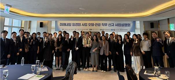 경기경영자총협회 일경험 권역센터가 지난달 31일 호텔·관광 직무 신규 사업설명회를 개최했다. (사진=경기경영자총협회 제공)