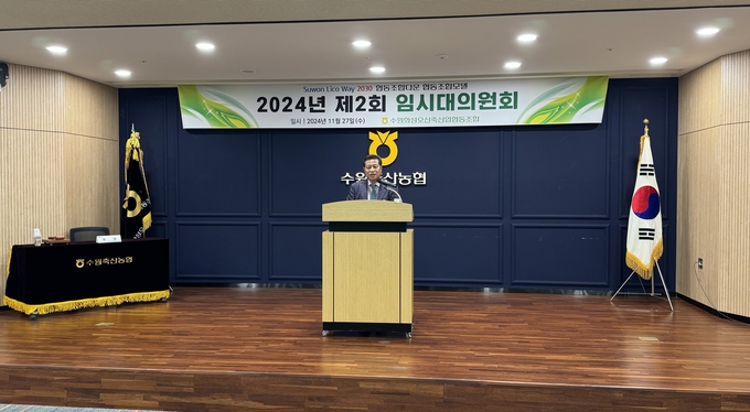 인사말하는 장주익 조합장 (사진=수원축산농협 제공)