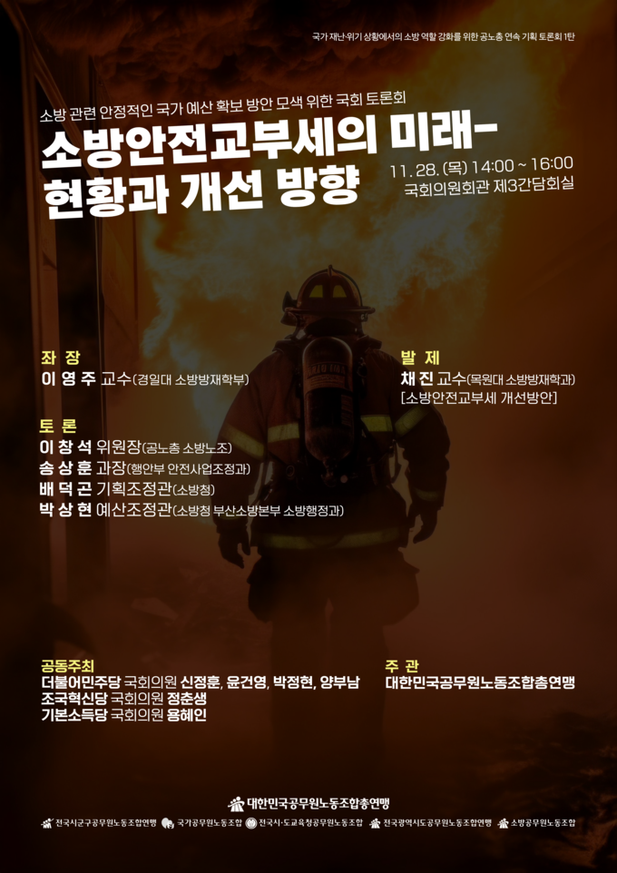 소방 관련 안정적인 국가 예산 확보 방안 모색 위한 국회 토론회 (사진=공노총 제공)