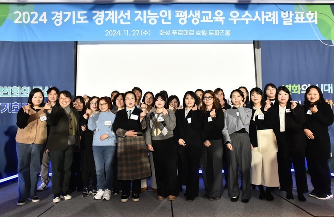27일 화성 푸르미르 호텔 토파즈홀에서 열린 2024 경기도 경계선 지능인 평생교육 우수사례 발표회에서 참석자들이 기념촬영을 하고 있다. (사진=경기도 제공)