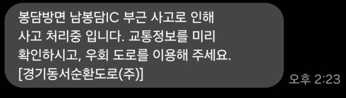  28일 경기동서순환도로가 안전안내문자를 통해 남봉담IC 인근 사고로 도로를 우회할 것을 당부했다. (사진=박진석 기자)