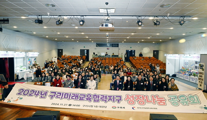 구리시-구리남양주교육지원청 '2024년 미래교육협력지구 성장나눔공유회'. (사진=구리시 제공)