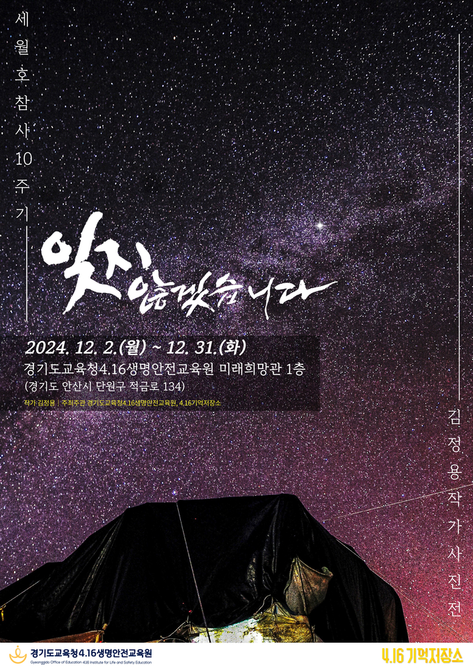  경기도교육청416생명안전교육원에서 세월호참사 10주기 기념 사진전을 개최한다. (사진=경기도교육청 제공)