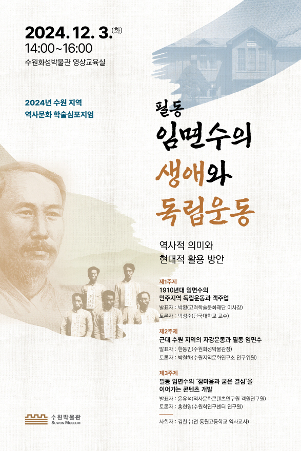 수원박물관 '필동 임면수의 생애와 독립운동 : 역사적 의미와 현대적 활용 방안' 심포지엄 홍보물. (사진=수원시 제공)