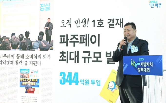 파주시가 29일 국회의원회관에서 열린 2024 참좋은 지방자치 정책대회에 참가해 국회 행정안전위원회 위원장 상을 수상한 가운데 김경일 파주시장이 정책발표를 하고 있다. (사진=파주시 제공) 