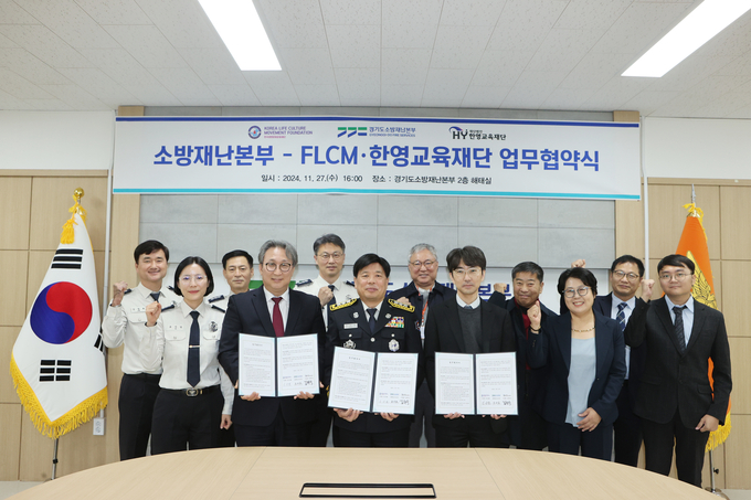  29일 경기도소방재난본부가 한국생명문화운동재단(FLCM), (재)한영교육재단과 업무협약을 채결했다. (사진=경기도소방재난본부 제공)