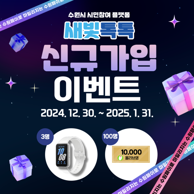수원시 새빛톡톡 신규 가입 이벤트 홍보물. (사진=수원시 제공)
